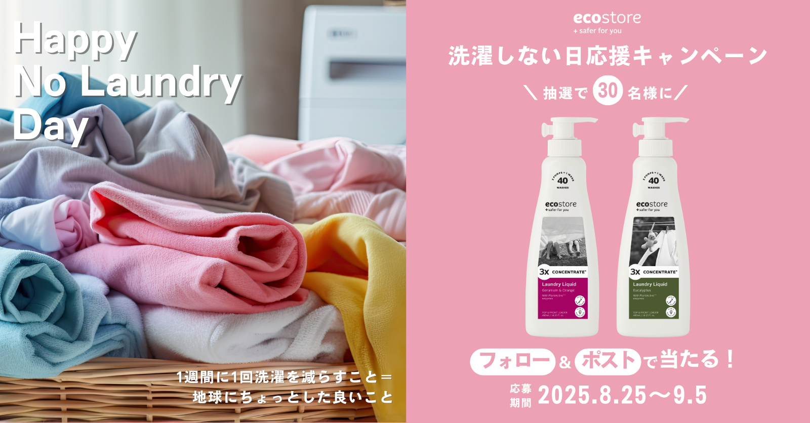 洗濯しない日応援キャンペーン