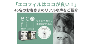 「イオンスタイル幕張新都心」にエコストアの自動洗剤充てん機“ecofill（エコフィル）”を初導入【10月3日(金)】